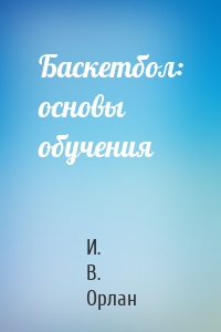 Баскетбол: основы обучения