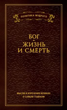 Обложка книги «Мысли и изречения великих о самом главном. Том 3. Бог. Жизнь и смерть» — Анатолий Кондрашов