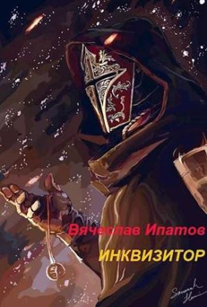 Обложка книги «Инквизитор» — Вячеслав Ипатов