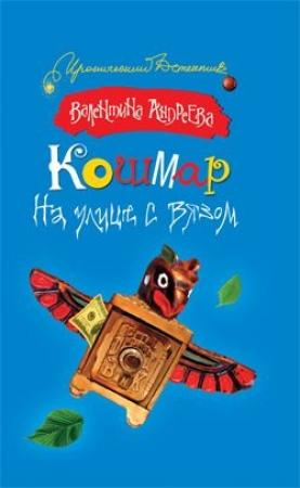 Обложка книги «Кошмар на улице с вязом» — Валентина Андреева
