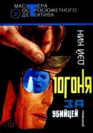 Обложка книги «Погоня за убийцей» — Дей Кин