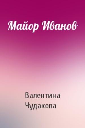Обложка книги «Майор Иванов» — Валентина Чудакова