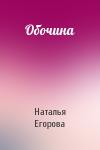 Наталья Егорова - Обочина