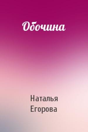 Обложка книги «Обочина» — Наталья Егорова