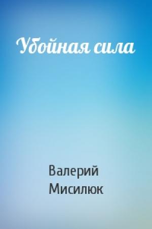 Обложка книги «Убойная сила» — Валерий Мисилюк