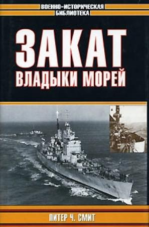Обложка книги «Закат владыки морей» — Питер Смит