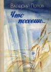 Валерий Попов - Что посеешь...