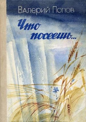 Обложка книги «Что посеешь...» — Валерий Попов