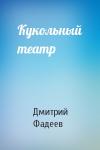 Дмитрий Фадеев - Кукольный театр