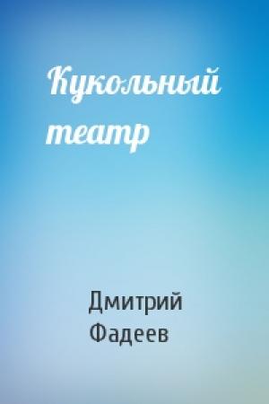 Обложка книги «Кукольный театр» — Дмитрий Фадеев