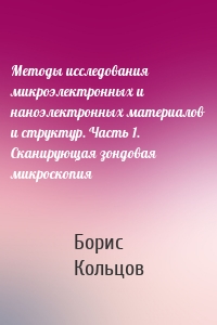 Методы исследования микроэлектронных и наноэлектронных материалов и структур. Часть 1. Сканирующая зондовая микроскопия