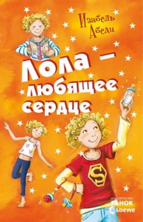 Обложка книги «Лола – любящее сердце» — Изабель Абеди