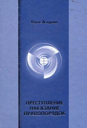 Обложка книги «Преступление. Наказание. Правопорядок» — Енок Азарян