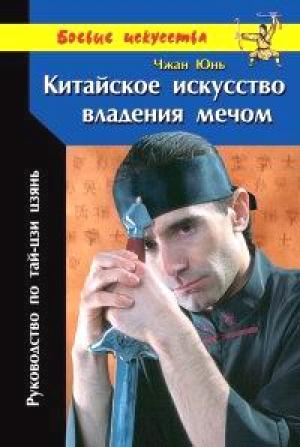Обложка книги «Китайское искусство владения мечом. Руководство по тай-цзи цзянь» — Чжан Юнь