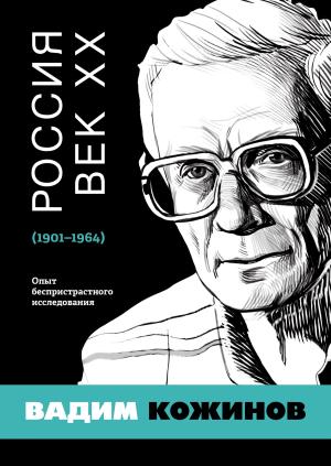 Обложка книги «Россия. Век XX. 1901–1964. Опыт беспристрастного исследования» — Вадим Кожинов