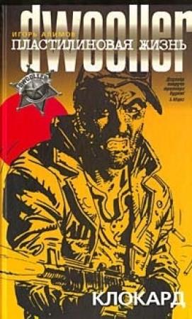 Обложка книги «Клокард» — Игорь Алимов