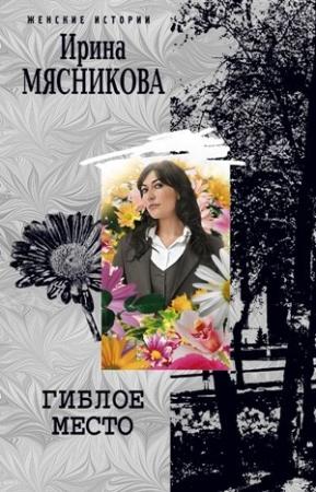 Обложка книги «Гиблое место» — Ирина Мясникова