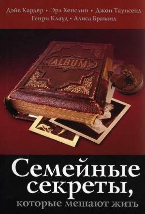 Обложка книги «Семейные секреты, которые мешают жить» — Дэйв Кардер, Эрл Хенслин, Джон Таунсенд, Генри Клауд, Алиса Браванд