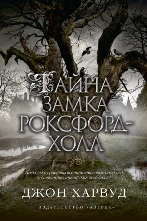 Обложка книги «Тайна замка Роксфорд-Холл» — Джон Харвуд