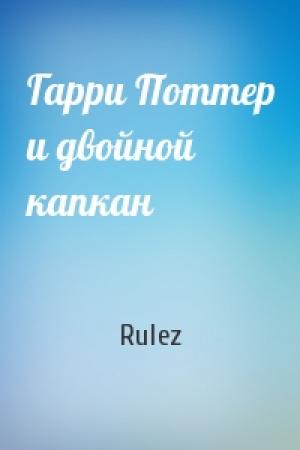 Обложка книги «Гарри Поттер и двойной капкан» — Rulez