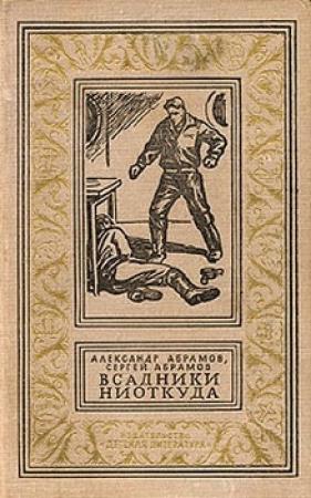 Обложка книги «Всадники ниоткуда» — Александр Абрамов, Сергей Абрамов