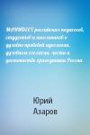 Юрий Азаров - МАНИФЕСТ российских педагогов, студентов и школьников о духовно-правовой идеологии, духовном согласии, чести и достоинстве гражданина России