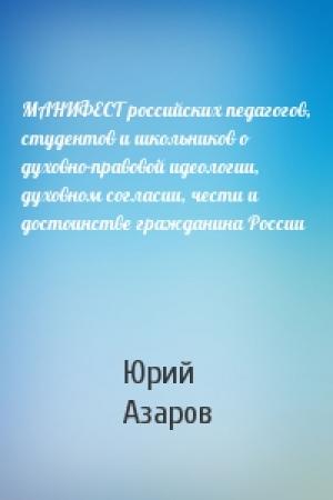 Обложка книги «МАНИФЕСТ российских педагогов, студентов и школьников о духовно-правовой идеологии, духовном согласии, чести и достоинстве гражданина России» — Юрий Азаров