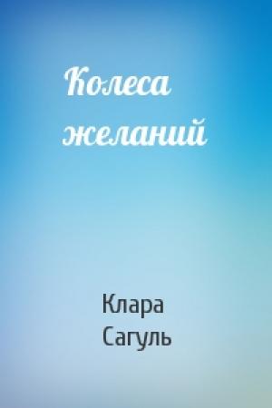 Обложка книги «Колеса желаний» — Клара Сагуль