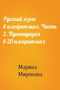 Русский язык в алгоритмах. Часть 2. Пунктуация в 20 алгоритмах