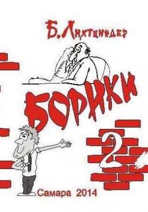 Обложка книги «Борики. Книга вторая» — Борис Лихтциндер