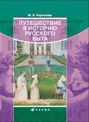 Обложка книги «Путешествие в историю русского быта» — Марина Короткова