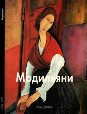 Обложка книги «Амедео Модильяни» — Лилия Байрамова