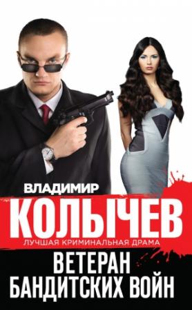 Обложка книги «Ветеран бандитских войн» — Владимир Колычев