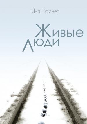 Обложка книги «Живые люди» — Яна Вагнер