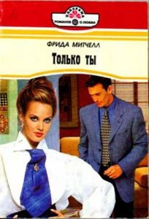 Обложка книги «Только ты» — Фрида Митчелл
