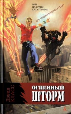 Обложка книги «Огненный шторм» — Дэвид Класс