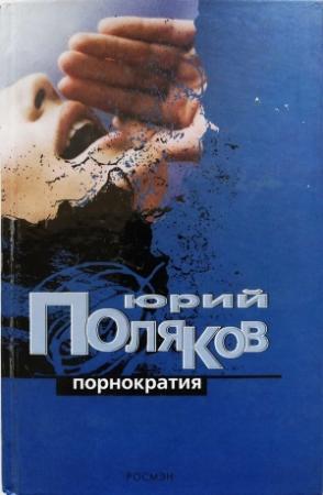 Обложка книги «Порнократия. Сборник статей» — Юрий Поляков