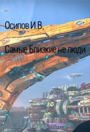 Обложка книги «Самые близкие не люди» — Игорь Осипов