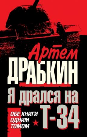 Обложка книги «Я дрался на Т-34» — Артем Драбкин