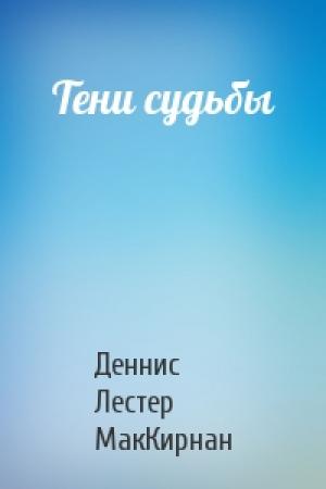 Обложка книги «Тени судьбы» — Деннис Лестер МакКирнан