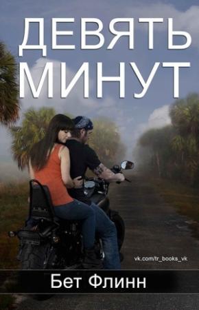 Обложка книги «Девять минут» — Бет Флинн