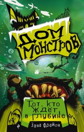 Обложка книги «Тот, кто ждёт в глубине» — Зана Фрайон