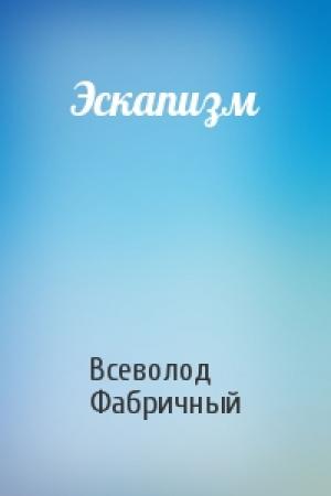 Обложка книги «Эскапизм» — Всеволод Фабричный