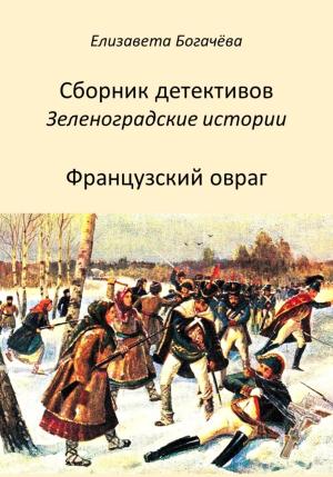 Обложка книги «Французский овраг» — Елизавета Богачёва