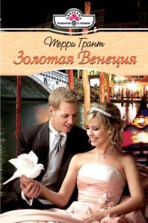 Обложка книги «Золотая Венеция» — Терри Грант