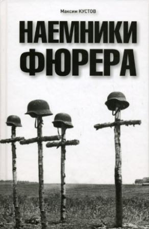 Обложка книги «Наемники фюрера» — Максим Кустов