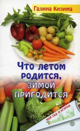 Обложка книги «Что летом родится, зимой пригодится» — Галина Кизима