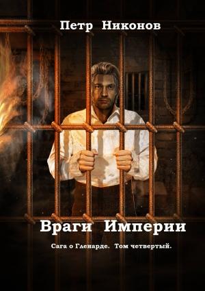 Обложка книги «Враги Империи» — Петр Викторович Никонов