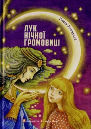 Обложка книги «Лук Нічної Громовиці» — Роман Росіцький