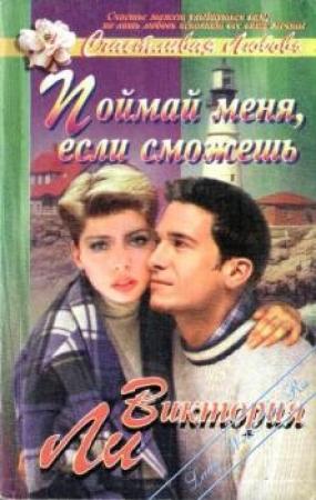 Обложка книги «Поймай меня, если сможешь» — Виктория Ли